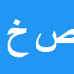 صابر
