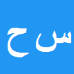 سید