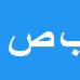 بهروز