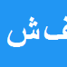 فریبا