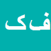 فرزاد کرم پور