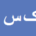 کهزاد سرطاوی