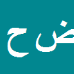 ضرغام حیدریه