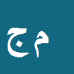 مهدی