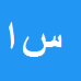 کارشناس رسمی دادگستری سیروس استوار