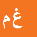 غلامحسین