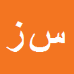 سعيد