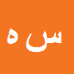 سید