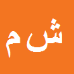 شیرویه