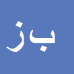 کارشناس رسمی دادگستری بختیار زنجی