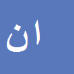 کارشناس رسمی دادگستری ایوب ناصری پلنگرد