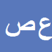 علی اصغر صارمیان