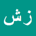 زاهد شبابی