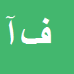کارشناس رسمی دادگستری فریدون آتش بند