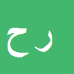 کارشناس رسمی دادگستری رحیم حاجی ده آبادی