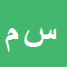 کارشناس رسمی دادگستری سحر محمدی دهج