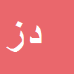 کارشناس رسمی دادگستری داوود زارع بيدكي