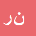کارشناس رسمی دادگستری ندا ريسمانچيان