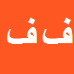 کارشناس رسمی دادگستری فریبا فروزش نیا