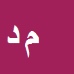 مرجان