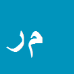 کارشناس رسمی دادگستری مصطفي رحمتي