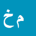 کارشناس رسمی دادگستری مسعود خواجه گان