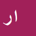 کارشناس رسمی دادگستری امید ریحانی فراشاه