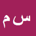 کارشناس رسمی دادگستری سعيد مروتي