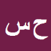 کارشناس رسمی دادگستری حميدرضا سيف زاده