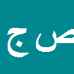 کارشناس رسمی دادگستری صفر علی جلالیان