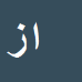 کارشناس رسمی دادگستری ابراهیم زارع جویباری