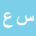 کارشناس رسمی دادگستری سید رحیم عباس نژاد موسوی بورا