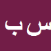 کارشناس رسمی دادگستری سلمان بنام