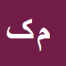 کارشناس رسمی دادگستری مهدي کارآموزيان