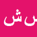 کارشناس رسمی دادگستری سيد مجتبي شهيدي
