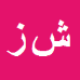 کارشناس رسمی دادگستری شهرام زمانی