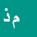 کارشناس رسمی دادگستری محمد ذاکری نژاد