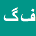 کارشناس رسمی دادگستری فرزانه گله زن شیراز
