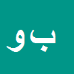 کارشناس رسمی دادگستری بابک وهاب زاده