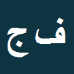 کارشناس رسمی دادگستری فاطمه جمال آبادی