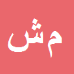 کارشناس رسمی دادگستری محمدهاشم شیبانی فرد