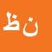 کارشناس رسمی دادگستری نجمه ظهرابی