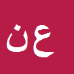 کارشناس رسمی دادگستری علیرضا نوری یوالاری