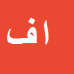 کارشناس رسمی دادگستری امیرفرشید فیاض