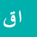 اشکان