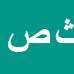 کارشناس رسمی دادگستری ثريا صديقي دريجاني