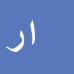 کارشناس رسمی دادگستری انور رحیم زاده