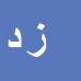 کارشناس رسمی دادگستری زاهد دریجانی