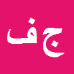 کارشناس رسمی دادگستری جواد فرامرزی