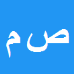 کارشناس رسمی دادگستری صباح محمدی